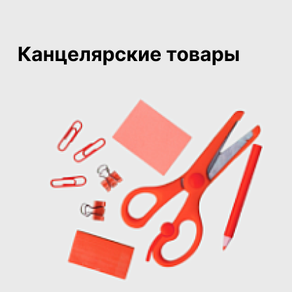 Канцелярские товары