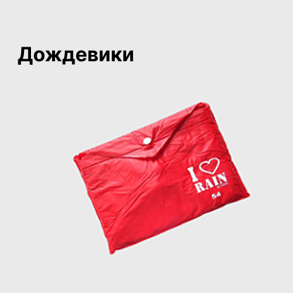 Дождевики