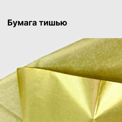 Бумага тишью