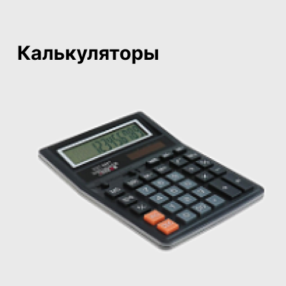 Калькуляторы