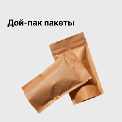 Дой-пак пакеты