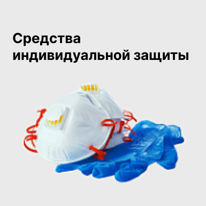 Средства индивидуальной защиты