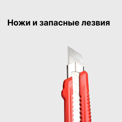 Ножи и запасные лезвия