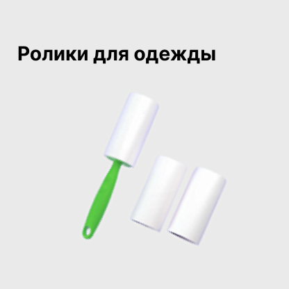 Ролики для одежды