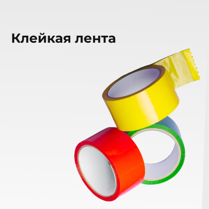 Клейкая лента и скотч