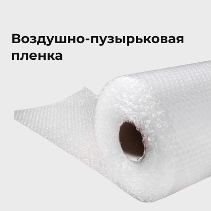 Воздушно-пузырьковая пленка