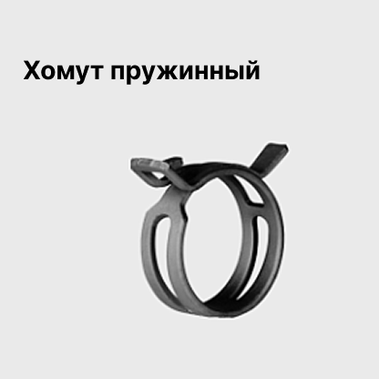Хомут пружинный