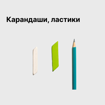 Карандаши, ластики