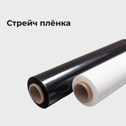 Стрейч пленка