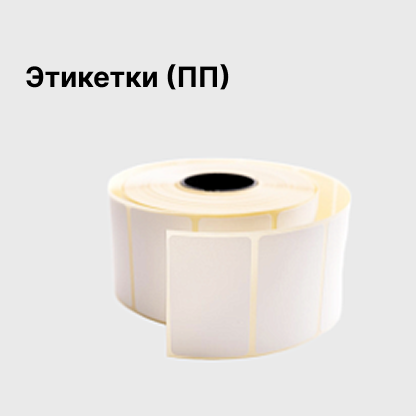Этикетки (ПП)