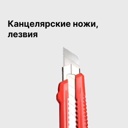 Канцелярские ножи, лезвия