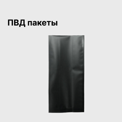 ПВД пакеты