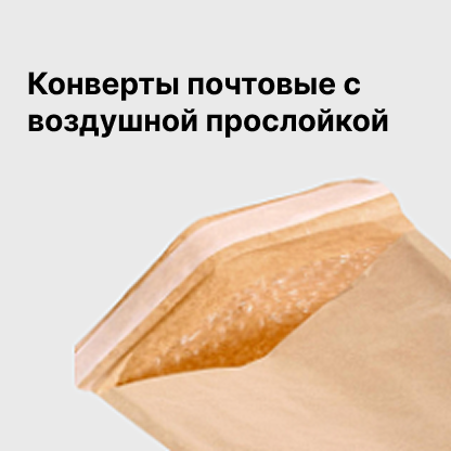 Конверты почтовые с воздушной прослойкой