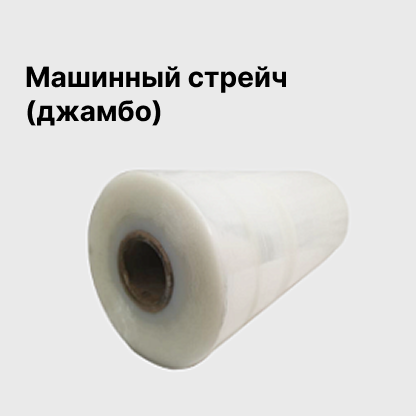 Машинный стрейч (джамбо)