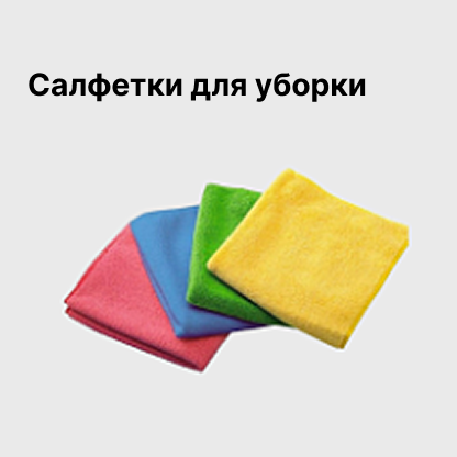Салфетки для уборки