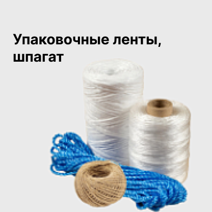 Упаковочные ленты, шпагат