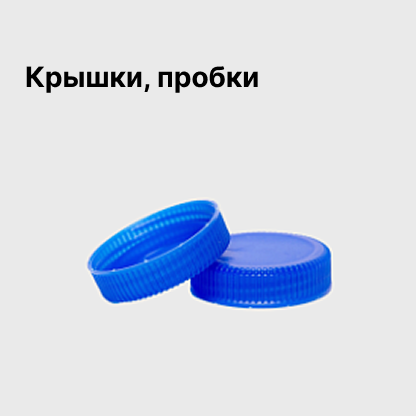 Крышки, пробки
