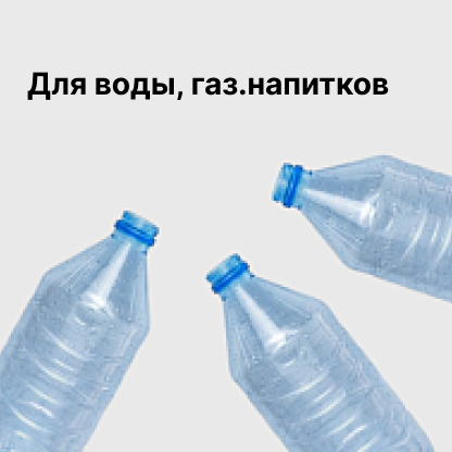 Для воды, газ.напитков