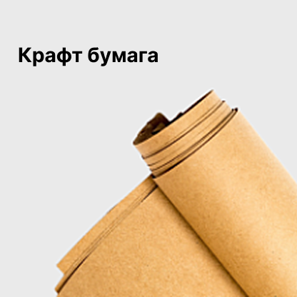 Крафт бумага