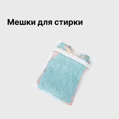 Мешки для стирки