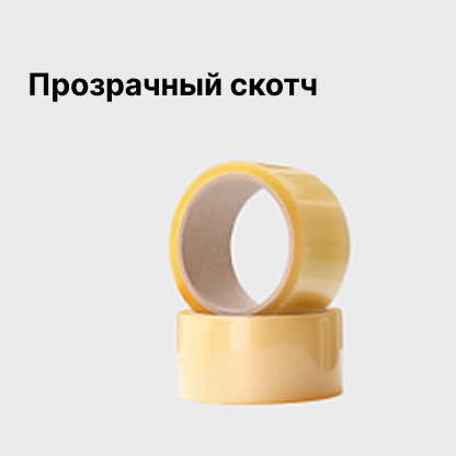 Прозрачный скотч