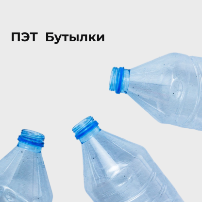 ПЭТ Бутылки