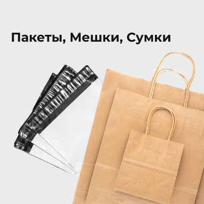 Пакеты, мешки, сумки